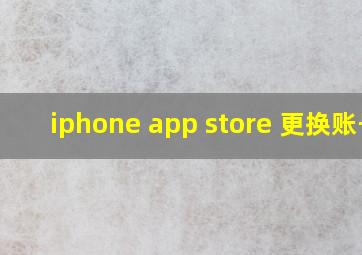 iphone app store 更换账号