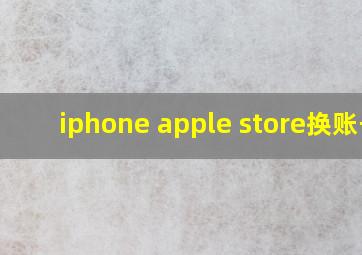 iphone apple store换账号