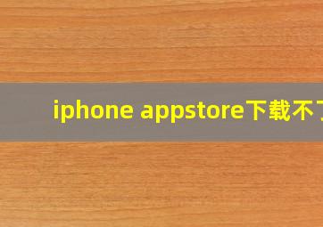 iphone appstore下载不了