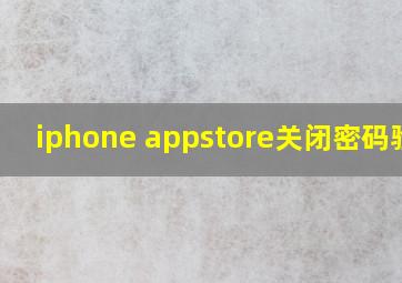 iphone appstore关闭密码验证