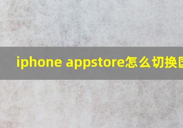 iphone appstore怎么切换国家