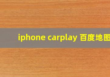 iphone carplay 百度地图