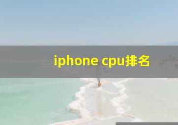 iphone cpu排名