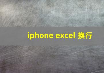 iphone excel 换行