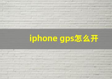 iphone gps怎么开