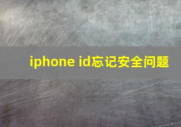 iphone id忘记安全问题