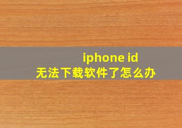 iphone id无法下载软件了怎么办