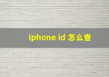 iphone id 怎么查