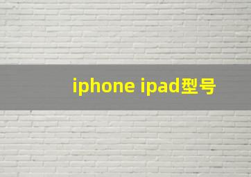 iphone ipad型号