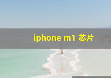 iphone m1 芯片