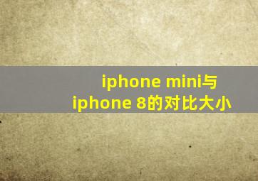 iphone mini与iphone 8的对比大小