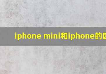 iphone mini和iphone的区别