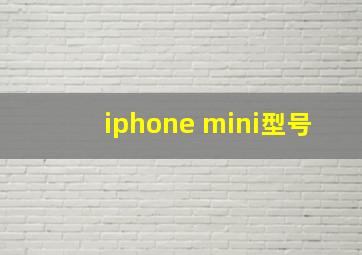 iphone mini型号