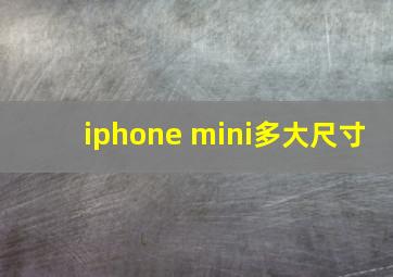 iphone mini多大尺寸