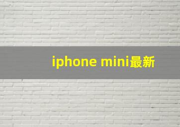 iphone mini最新