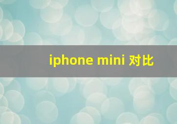 iphone mini 对比