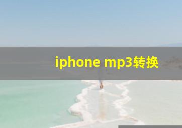 iphone mp3转换