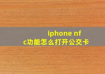 iphone nfc功能怎么打开公交卡