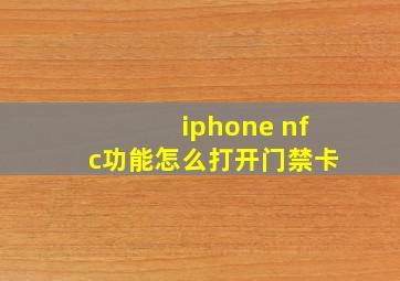 iphone nfc功能怎么打开门禁卡