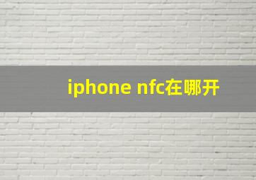 iphone nfc在哪开