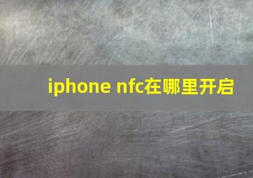 iphone nfc在哪里开启