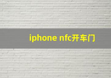 iphone nfc开车门