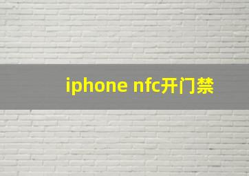 iphone nfc开门禁