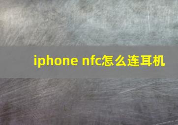 iphone nfc怎么连耳机