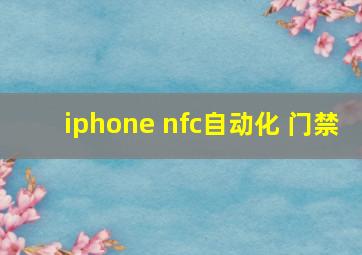 iphone nfc自动化 门禁