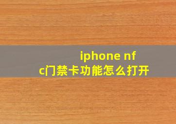 iphone nfc门禁卡功能怎么打开