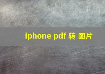 iphone pdf 转 图片