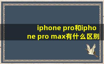 iphone pro和iphone pro max有什么区别