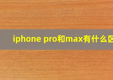 iphone pro和max有什么区别