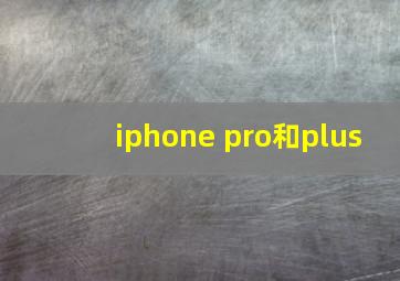 iphone pro和plus