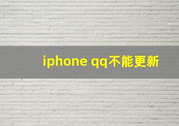 iphone qq不能更新