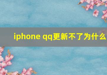 iphone qq更新不了为什么