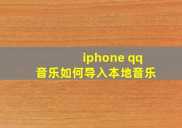 iphone qq音乐如何导入本地音乐