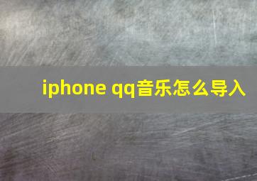 iphone qq音乐怎么导入