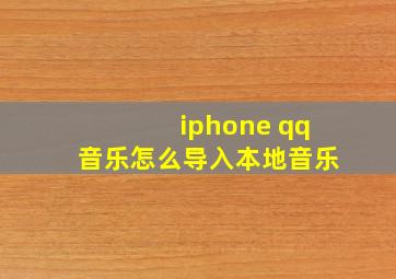 iphone qq音乐怎么导入本地音乐