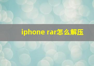 iphone rar怎么解压