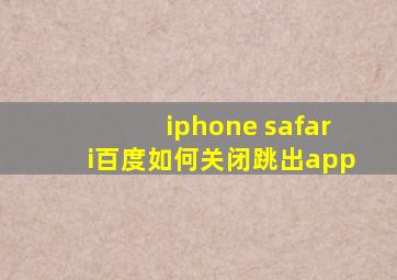 iphone safari百度如何关闭跳出app