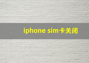 iphone sim卡关闭