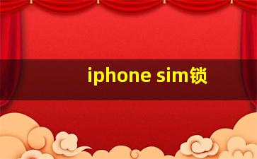 iphone sim锁