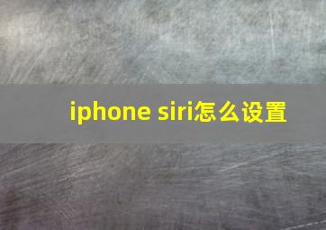 iphone siri怎么设置