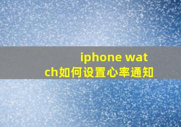 iphone watch如何设置心率通知