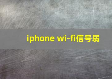 iphone wi-fi信号弱