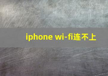 iphone wi-fi连不上