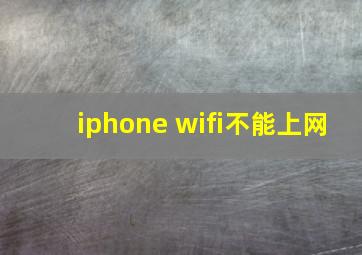 iphone wifi不能上网