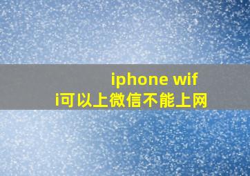 iphone wifi可以上微信不能上网