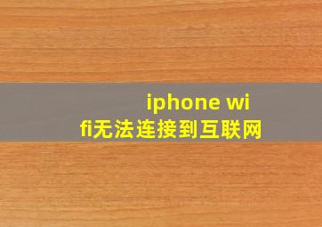 iphone wifi无法连接到互联网